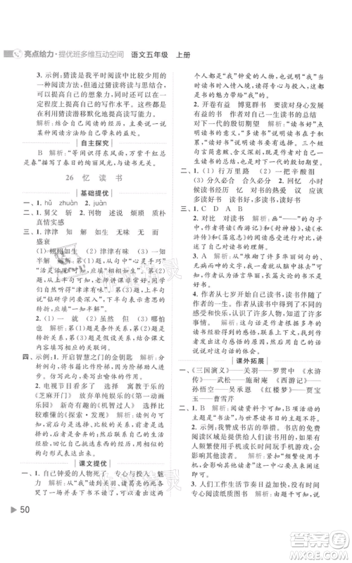 北京教育出版社2021亮点给力提优班多维互动空间五年级上册语文人教版参考答案