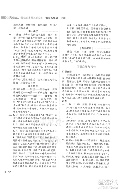 北京教育出版社2021亮点给力提优班多维互动空间五年级上册语文人教版参考答案