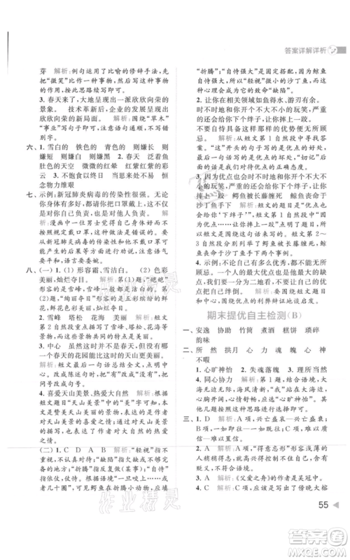 北京教育出版社2021亮点给力提优班多维互动空间五年级上册语文人教版参考答案