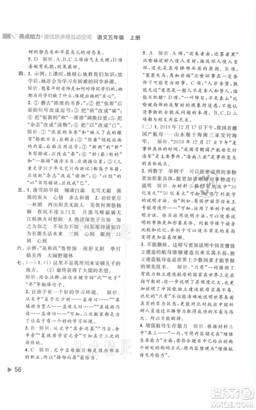 北京教育出版社2021亮点给力提优班多维互动空间五年级上册语文人教版参考答案