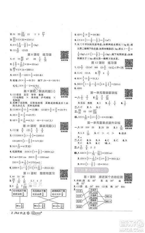 江西教育出版社2021阳光同学课时优化作业六年级数学上册RJ人教版江门专版答案