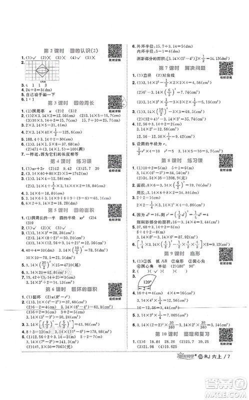 江西教育出版社2021阳光同学课时优化作业六年级数学上册RJ人教版江门专版答案