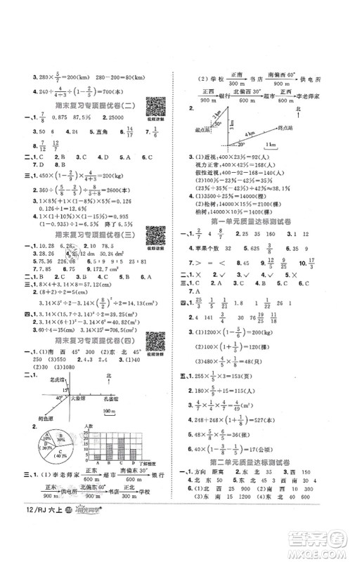 江西教育出版社2021阳光同学课时优化作业六年级数学上册RJ人教版江门专版答案