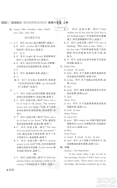 北京教育出版社2021亮点给力提优班多维互动空间六年级上册英语译林版参考答案