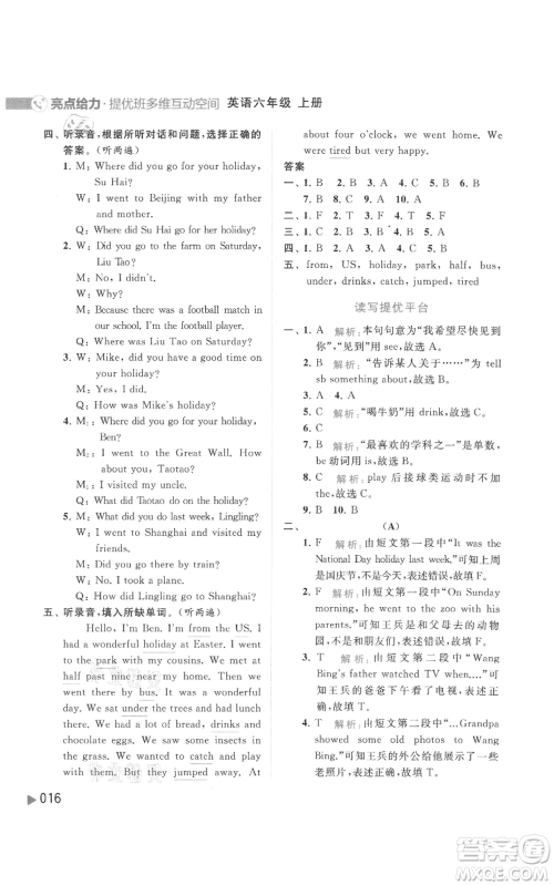 北京教育出版社2021亮点给力提优班多维互动空间六年级上册英语译林版参考答案