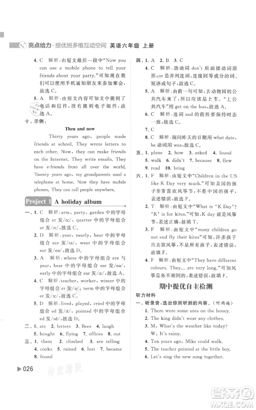 北京教育出版社2021亮点给力提优班多维互动空间六年级上册英语译林版参考答案