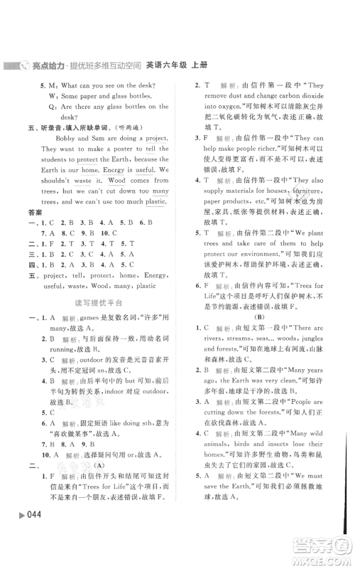 北京教育出版社2021亮点给力提优班多维互动空间六年级上册英语译林版参考答案