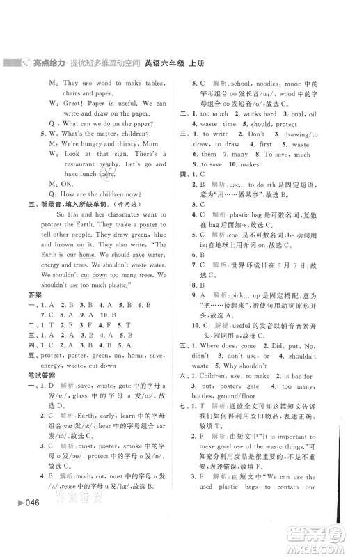 北京教育出版社2021亮点给力提优班多维互动空间六年级上册英语译林版参考答案