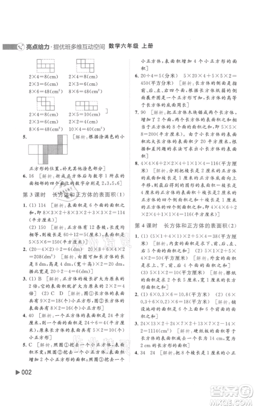 北京教育出版社2021亮点给力提优班多维互动空间六年级上册数学苏教版参考答案