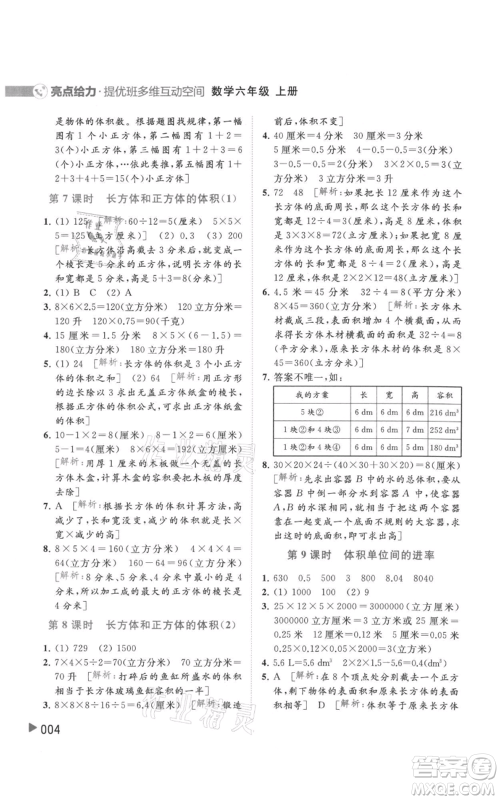 北京教育出版社2021亮点给力提优班多维互动空间六年级上册数学苏教版参考答案