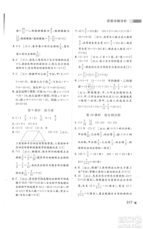 北京教育出版社2021亮点给力提优班多维互动空间六年级上册数学苏教版参考答案