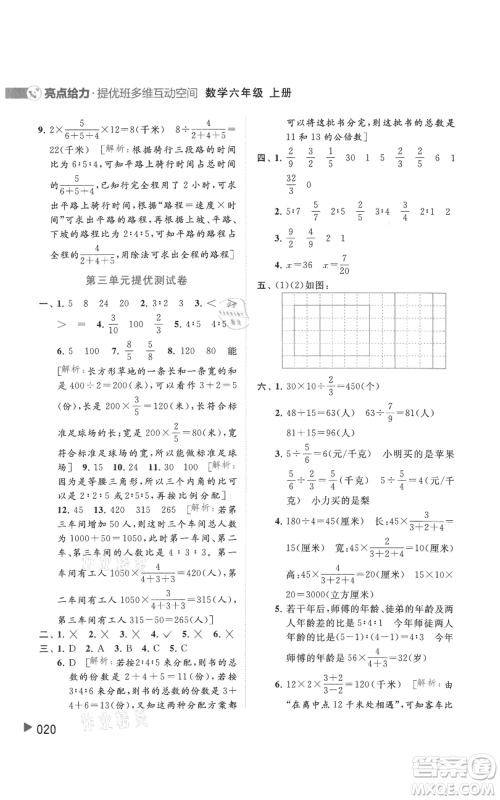 北京教育出版社2021亮点给力提优班多维互动空间六年级上册数学苏教版参考答案