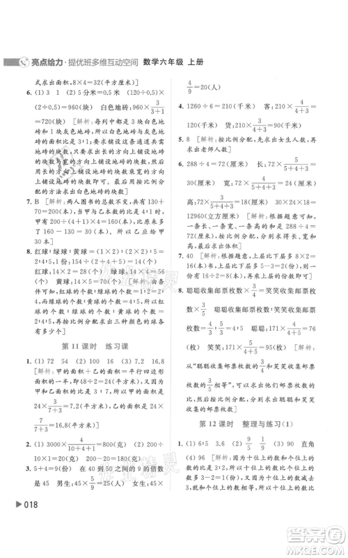 北京教育出版社2021亮点给力提优班多维互动空间六年级上册数学苏教版参考答案