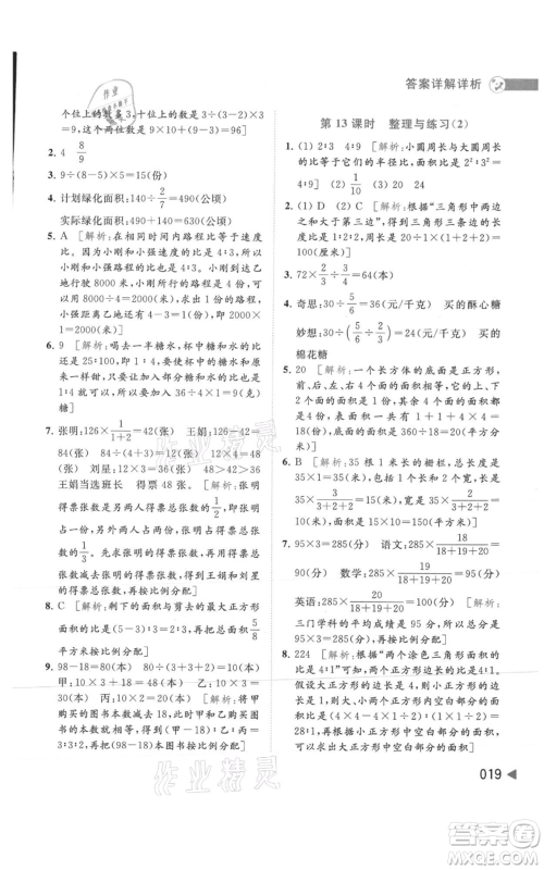 北京教育出版社2021亮点给力提优班多维互动空间六年级上册数学苏教版参考答案