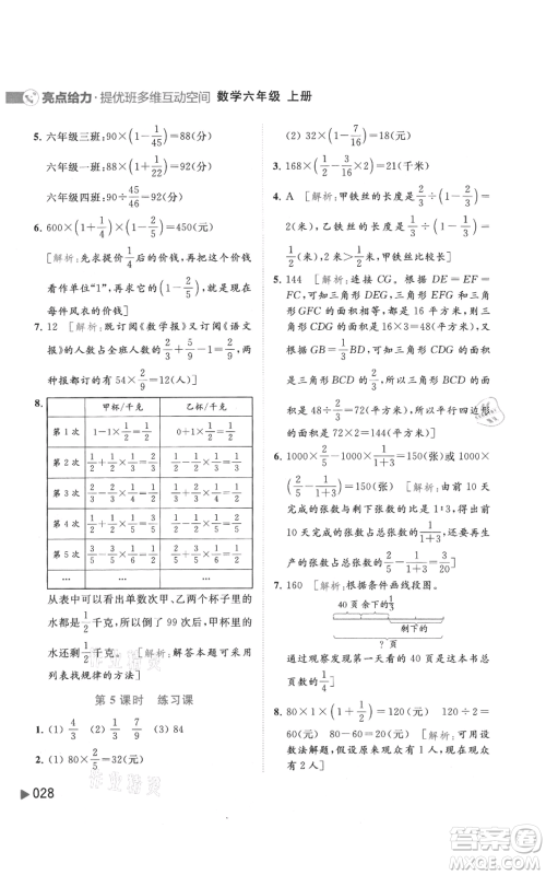 北京教育出版社2021亮点给力提优班多维互动空间六年级上册数学苏教版参考答案