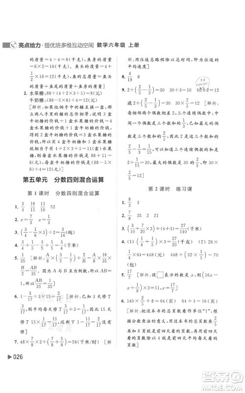 北京教育出版社2021亮点给力提优班多维互动空间六年级上册数学苏教版参考答案