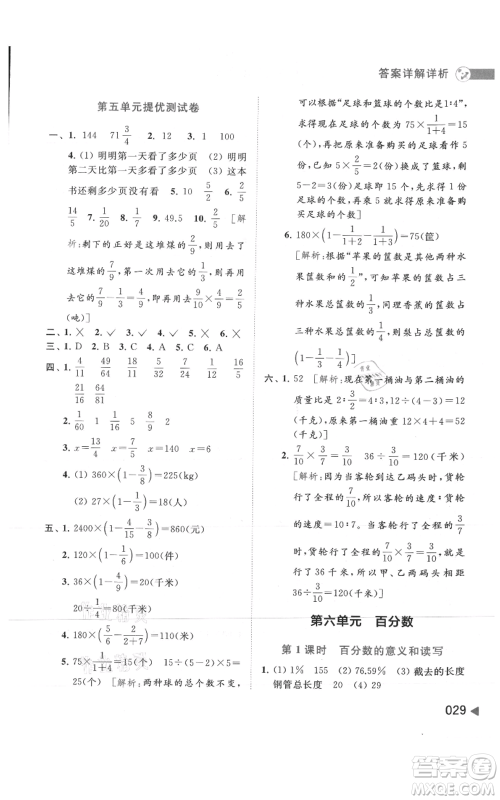 北京教育出版社2021亮点给力提优班多维互动空间六年级上册数学苏教版参考答案