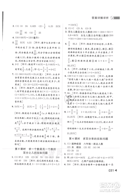 北京教育出版社2021亮点给力提优班多维互动空间六年级上册数学苏教版参考答案