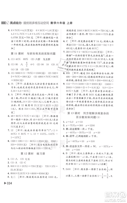 北京教育出版社2021亮点给力提优班多维互动空间六年级上册数学苏教版参考答案