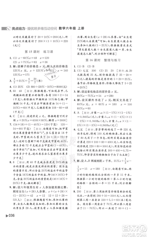 北京教育出版社2021亮点给力提优班多维互动空间六年级上册数学苏教版参考答案