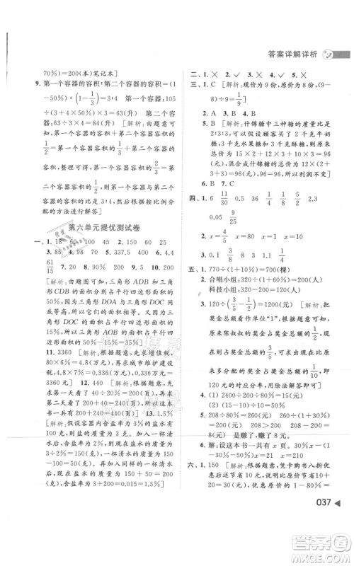 北京教育出版社2021亮点给力提优班多维互动空间六年级上册数学苏教版参考答案