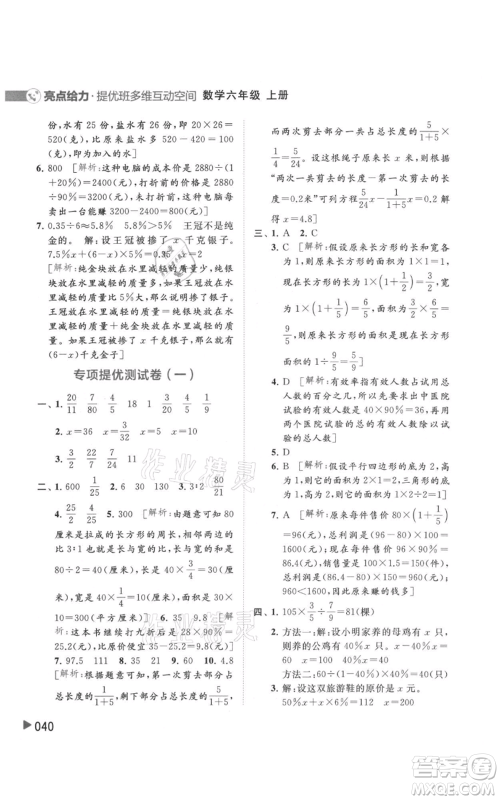 北京教育出版社2021亮点给力提优班多维互动空间六年级上册数学苏教版参考答案