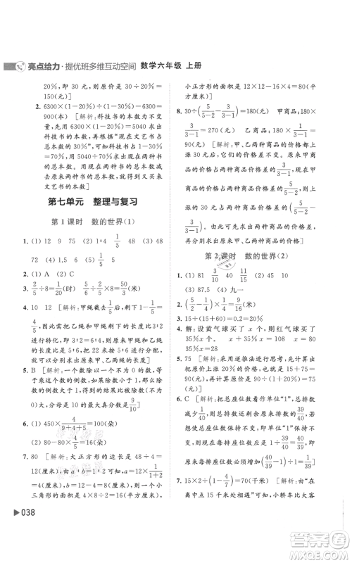 北京教育出版社2021亮点给力提优班多维互动空间六年级上册数学苏教版参考答案