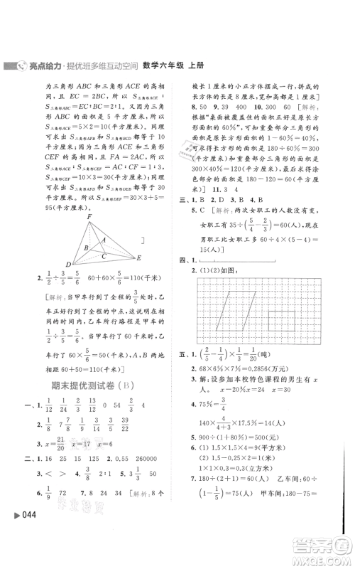 北京教育出版社2021亮点给力提优班多维互动空间六年级上册数学苏教版参考答案