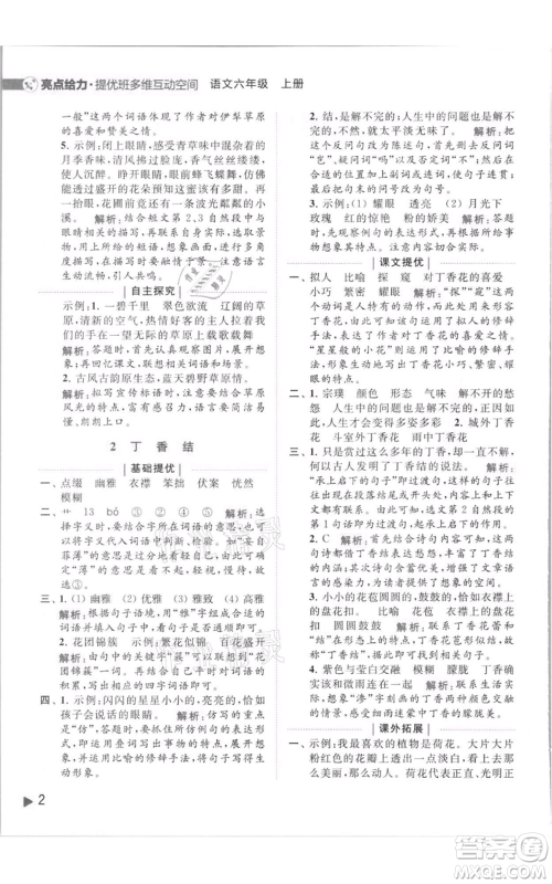 北京教育出版社2021亮点给力提优班多维互动空间六年级上册语文人教版参考答案