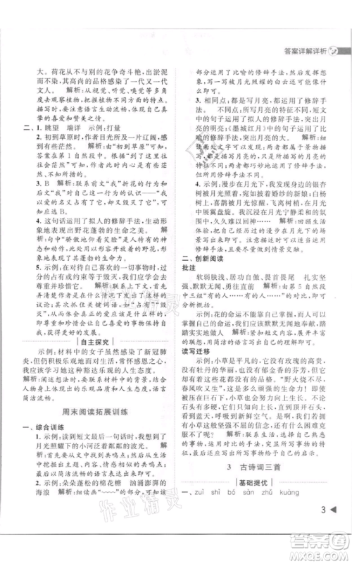 北京教育出版社2021亮点给力提优班多维互动空间六年级上册语文人教版参考答案