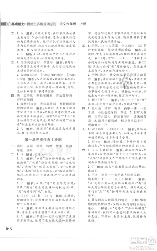 北京教育出版社2021亮点给力提优班多维互动空间六年级上册语文人教版参考答案