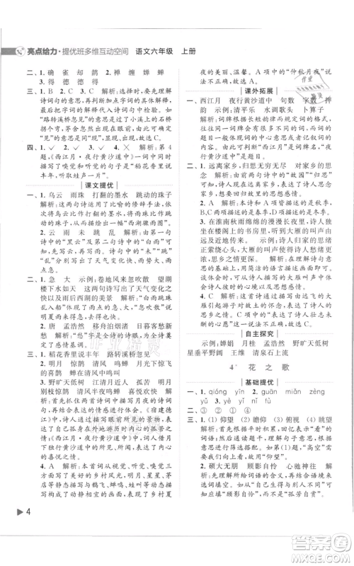 北京教育出版社2021亮点给力提优班多维互动空间六年级上册语文人教版参考答案