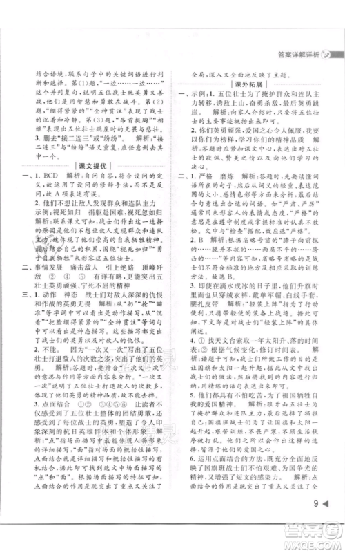 北京教育出版社2021亮点给力提优班多维互动空间六年级上册语文人教版参考答案