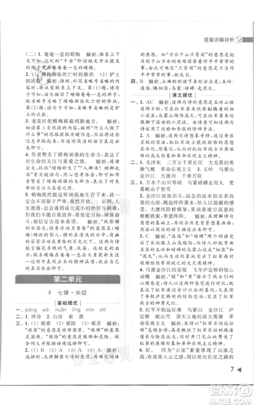 北京教育出版社2021亮点给力提优班多维互动空间六年级上册语文人教版参考答案