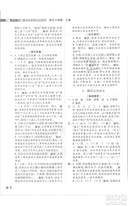 北京教育出版社2021亮点给力提优班多维互动空间六年级上册语文人教版参考答案