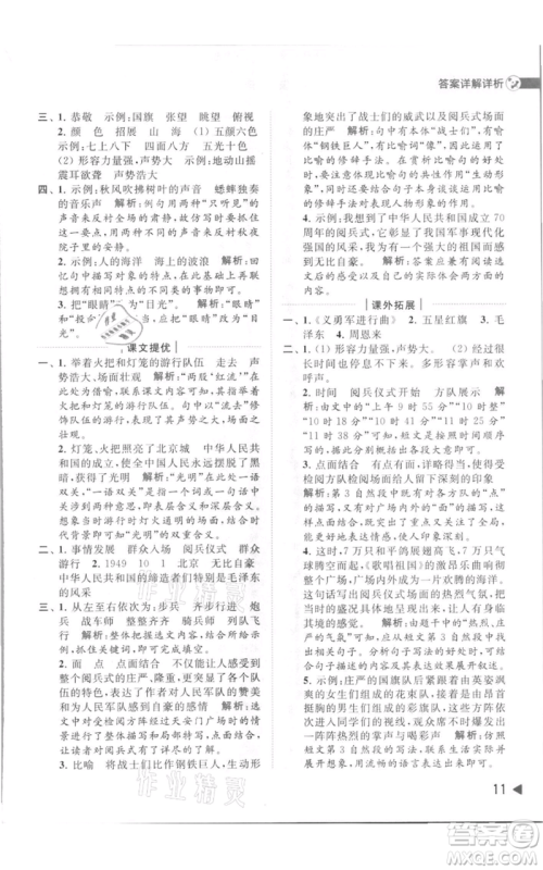 北京教育出版社2021亮点给力提优班多维互动空间六年级上册语文人教版参考答案