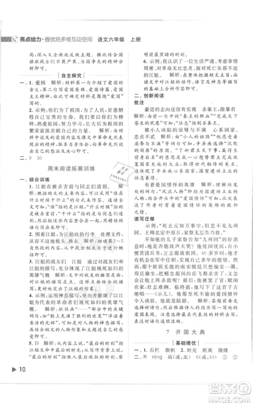 北京教育出版社2021亮点给力提优班多维互动空间六年级上册语文人教版参考答案
