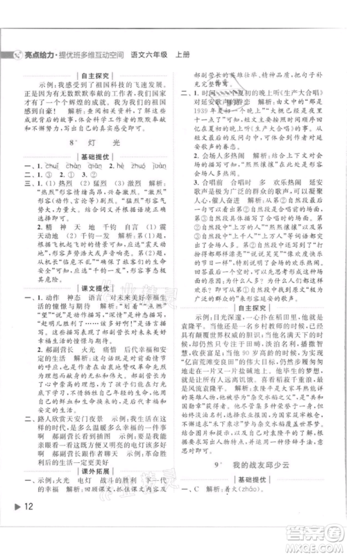 北京教育出版社2021亮点给力提优班多维互动空间六年级上册语文人教版参考答案