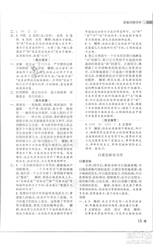 北京教育出版社2021亮点给力提优班多维互动空间六年级上册语文人教版参考答案