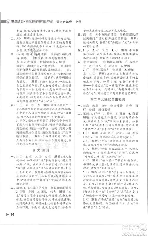 北京教育出版社2021亮点给力提优班多维互动空间六年级上册语文人教版参考答案
