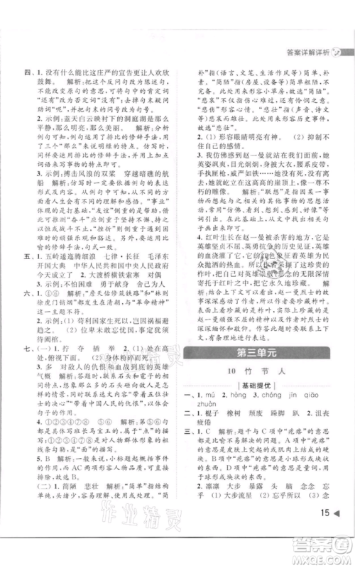 北京教育出版社2021亮点给力提优班多维互动空间六年级上册语文人教版参考答案