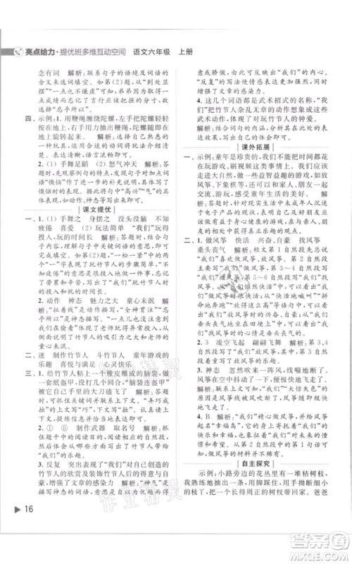 北京教育出版社2021亮点给力提优班多维互动空间六年级上册语文人教版参考答案