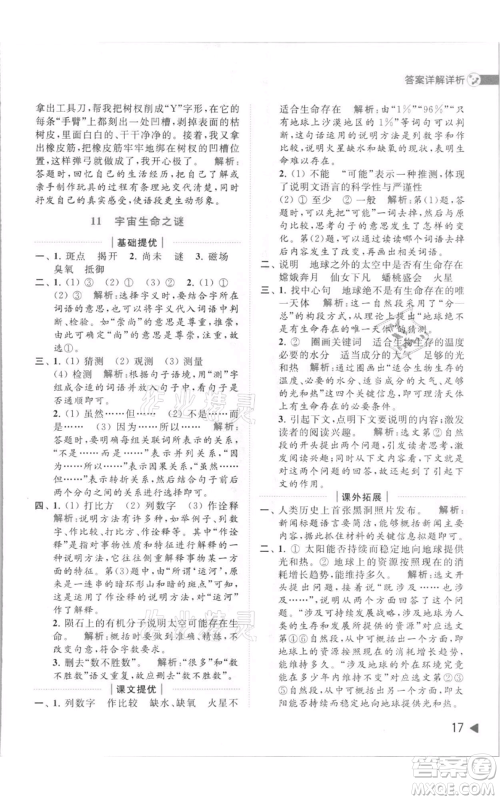 北京教育出版社2021亮点给力提优班多维互动空间六年级上册语文人教版参考答案