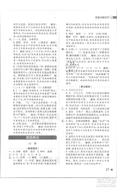北京教育出版社2021亮点给力提优班多维互动空间六年级上册语文人教版参考答案