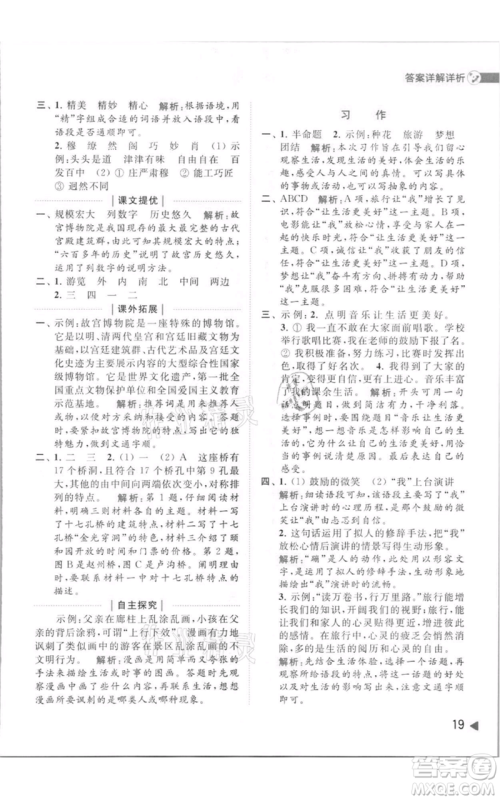 北京教育出版社2021亮点给力提优班多维互动空间六年级上册语文人教版参考答案