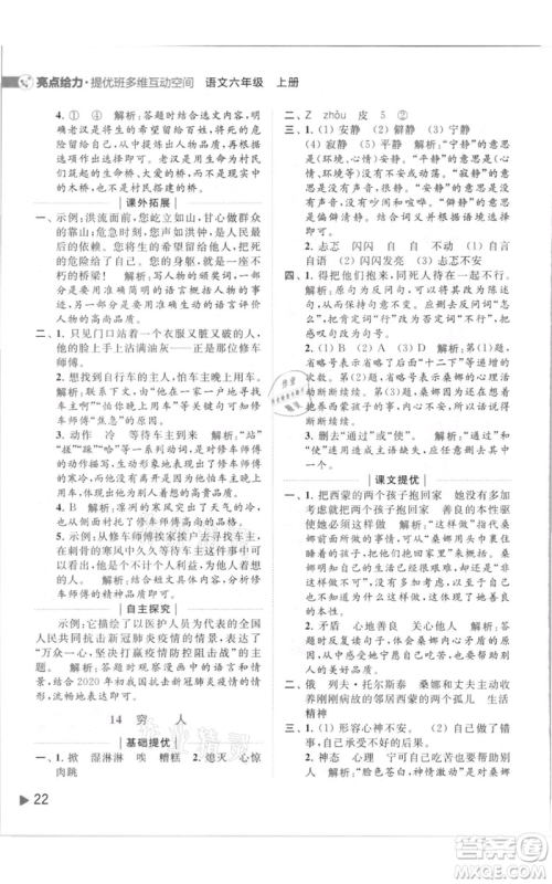 北京教育出版社2021亮点给力提优班多维互动空间六年级上册语文人教版参考答案