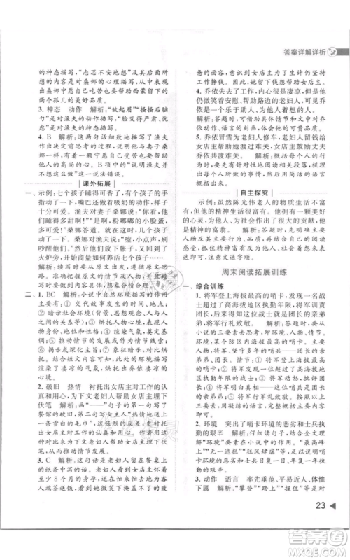 北京教育出版社2021亮点给力提优班多维互动空间六年级上册语文人教版参考答案