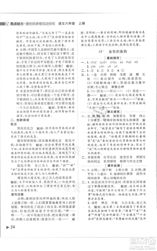 北京教育出版社2021亮点给力提优班多维互动空间六年级上册语文人教版参考答案