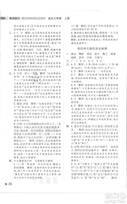 北京教育出版社2021亮点给力提优班多维互动空间六年级上册语文人教版参考答案