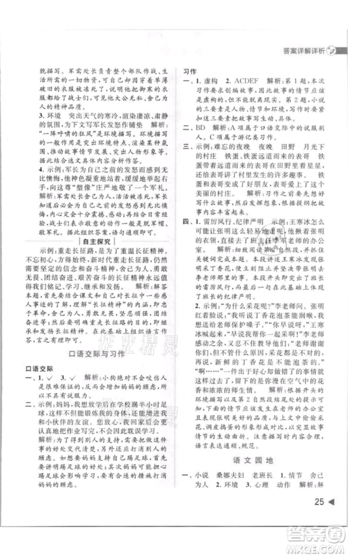 北京教育出版社2021亮点给力提优班多维互动空间六年级上册语文人教版参考答案